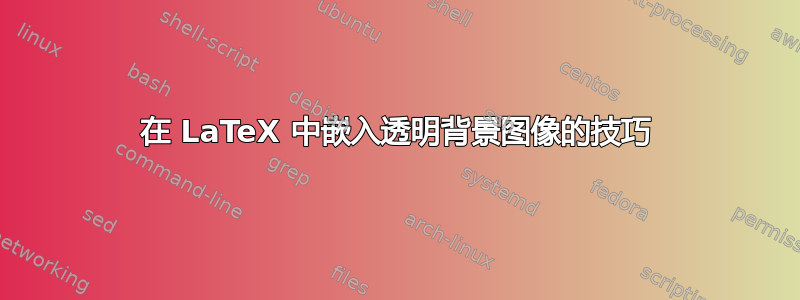 在 LaTeX 中嵌入透明背景图像的技巧