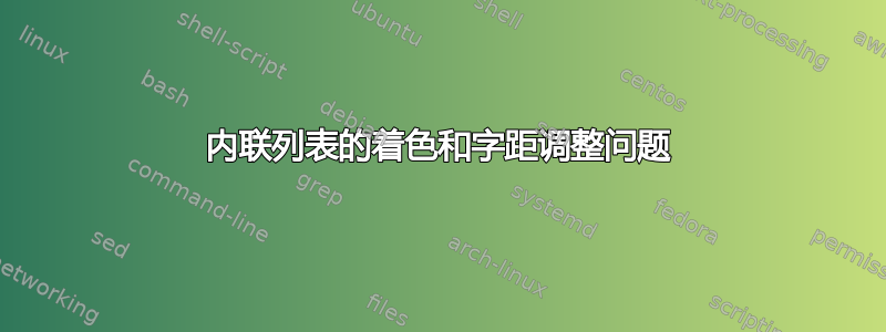 内联列表的着色和字距调整问题