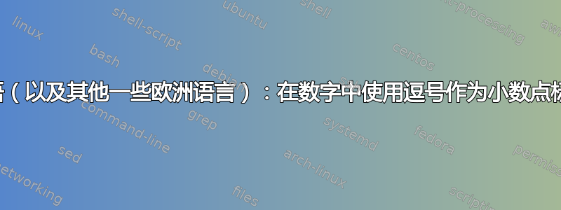 德语（以及其他一些欧洲语言）：在数字中使用逗号作为小数点标记