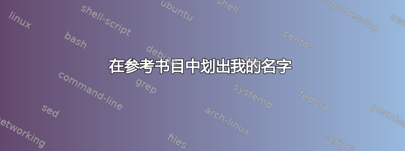 在参考书目中划出我的名字