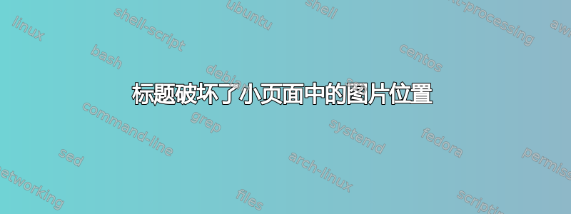 标题破坏了小页面中的图片位置