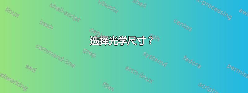 选择光学尺寸？