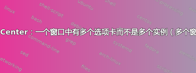 TexnicCenter：一个窗口中有多个选项卡而不是多个实例（多个窗口）？