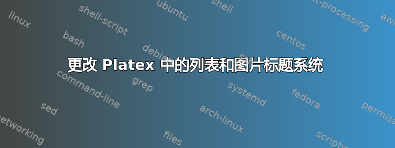 更改 Platex 中的列表和图片标题系统