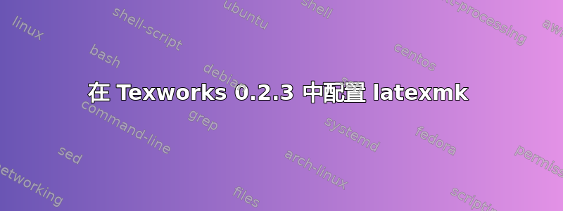 在 Texworks 0.2.3 中配置 latexmk