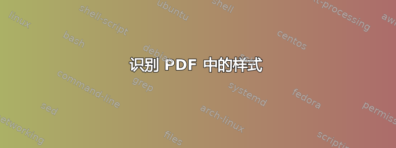 识别 PDF 中的样式