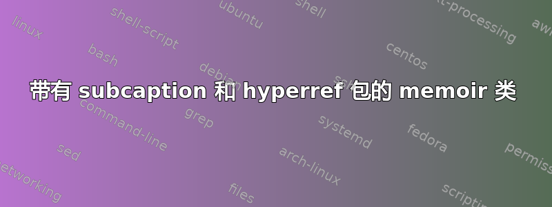 带有 subcaption 和 hyperref 包的 memoir 类