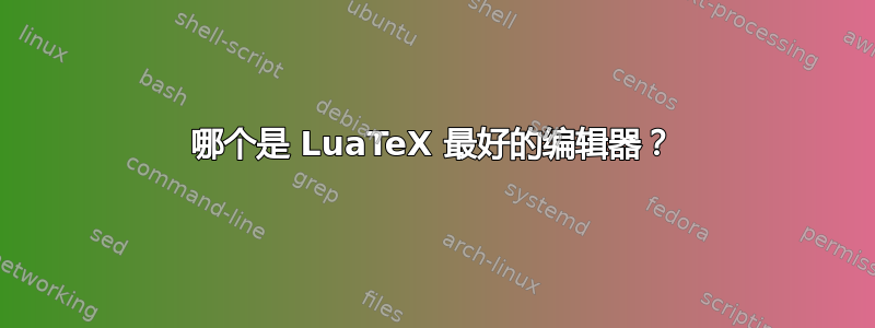 哪个是 LuaTeX 最好的编辑器？