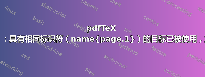 pdfTeX 警告（ext4）：具有相同标识符（name{page.1}）的目标已被使用，重复项被忽略