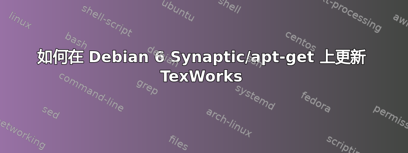 如何在 Debian 6 Synaptic/apt-get 上更新 TexWorks