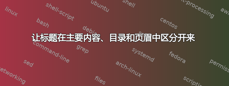 让标题在主要内容、目录和页眉中区分开来