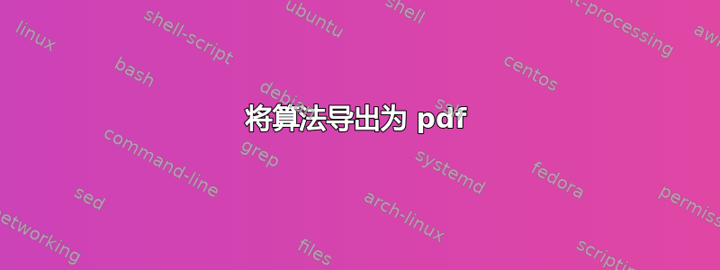 将算法导出为 pdf