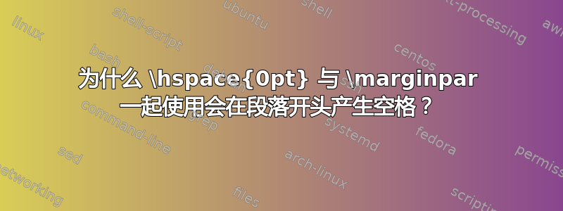 为什么 \hspace{0pt} 与 \marginpar 一起使用会在段落开头产生空格？