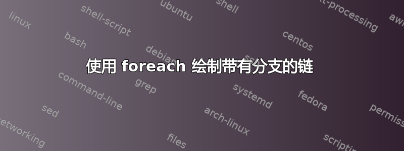 使用 foreach 绘制带有分支的链