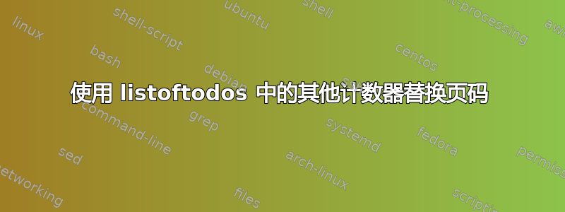 使用 listoftodos 中的其他计数器替换页码