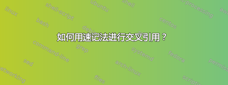 如何用速记法进行交叉引用？