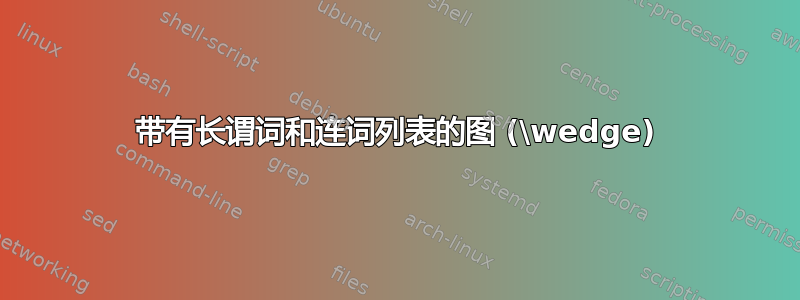 带有长谓词和连词列表的图 (\wedge)