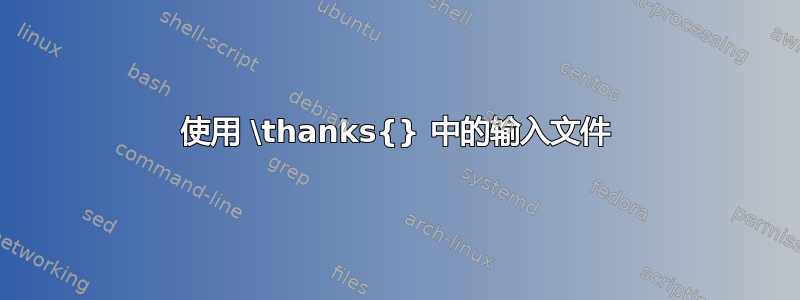 使用 \thanks{} 中的输入文件