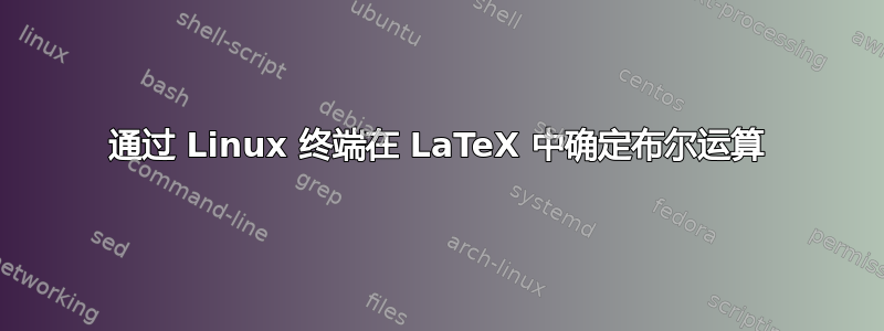 通过 Linux 终端在 LaTeX 中确定布尔运算