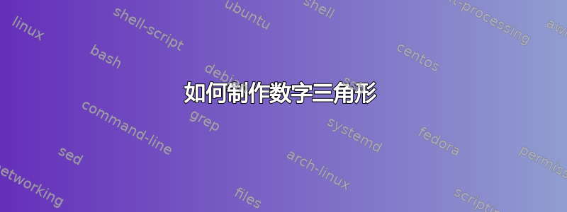 如何制作数字三角形