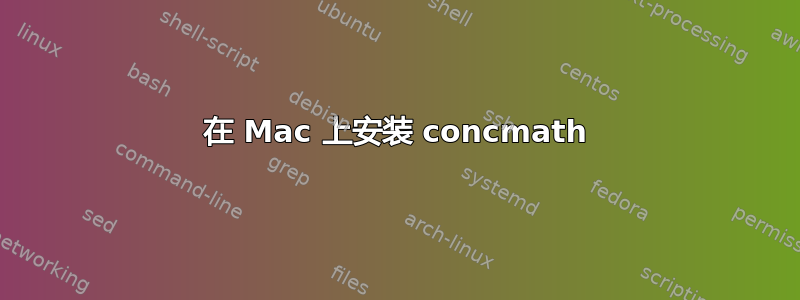 在 Mac 上安装 concmath