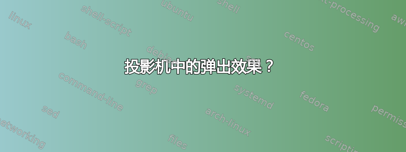 投影机中的弹出效果？