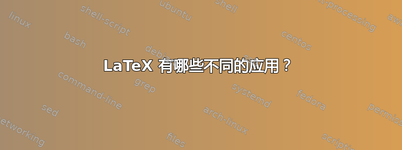 LaTeX 有哪些不同的应用？