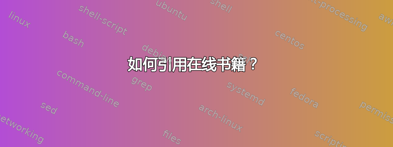 如何引用在线书籍？