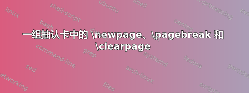 一组抽认卡中的 \newpage、\pagebreak 和 \clearpage