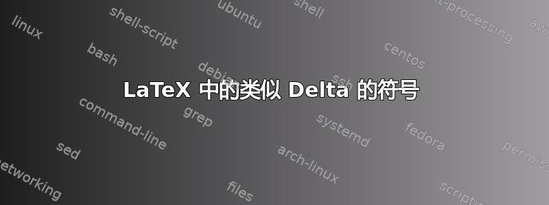 LaTeX 中的类似 Delta 的符号