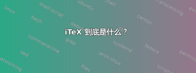 iTeX 到底是什么？