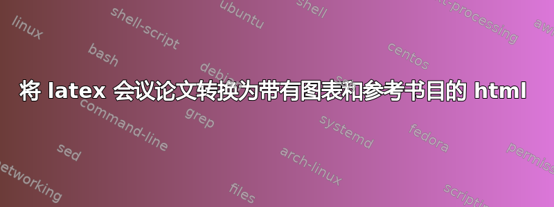 将 latex 会议论文转换为带有图表和参考书目的 html