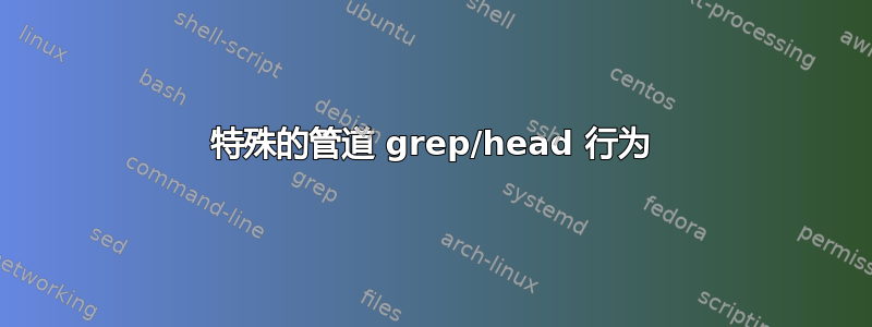 特殊的管道 grep/head 行为