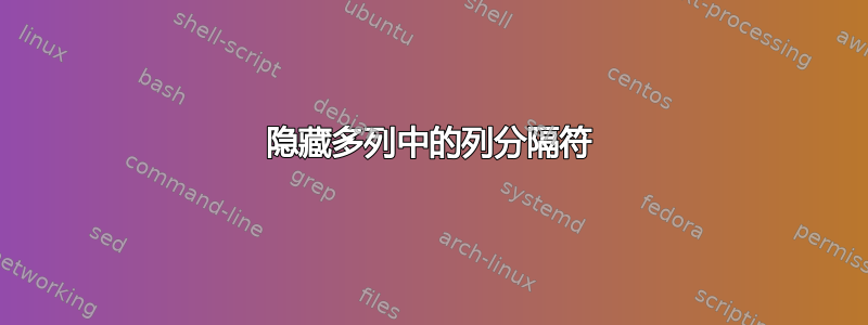 隐藏多列中的列分隔符