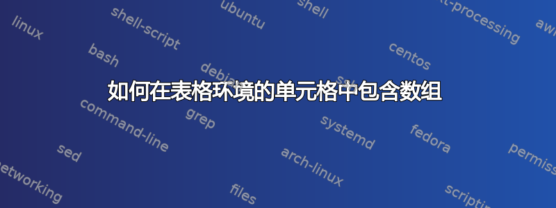 如何在表格环境的单元格中包含数组