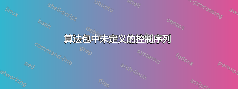 算法包中未定义的控制序列