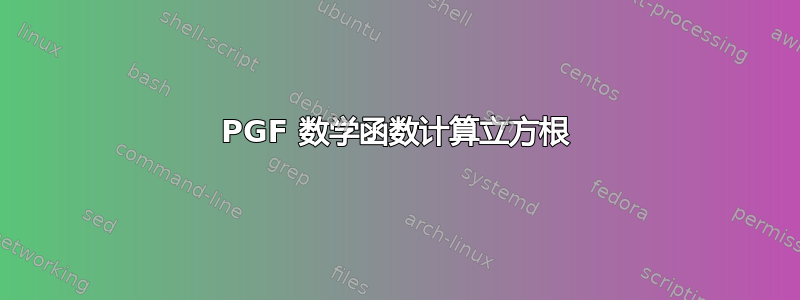 PGF 数学函数计算立方根