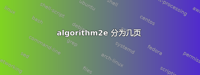 algorithm2e 分为几页