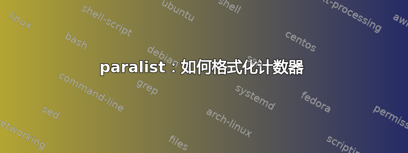 paralist：如何格式化计数器