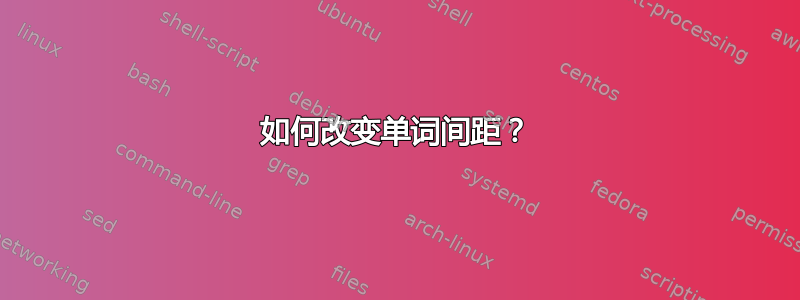 如何改变单词间距？