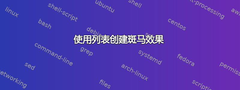 使用列表创建斑马效果