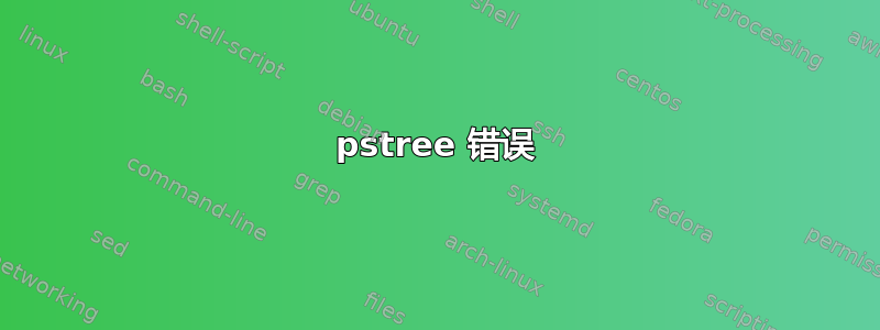 pstree 错误