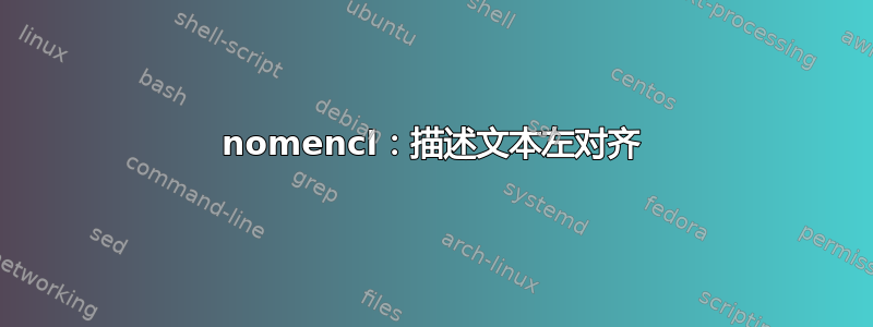 nomencl：描述文本左对齐