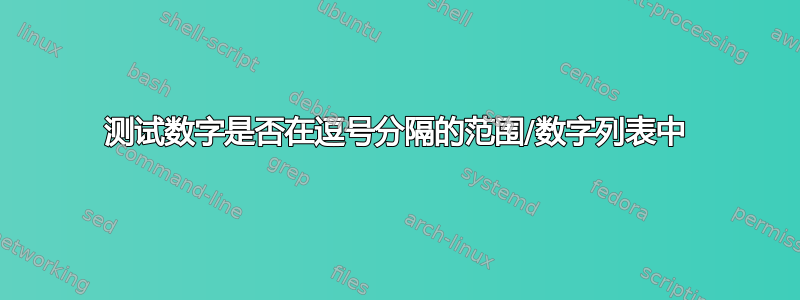 测试数字是否在逗号分隔的范围/数字列表中