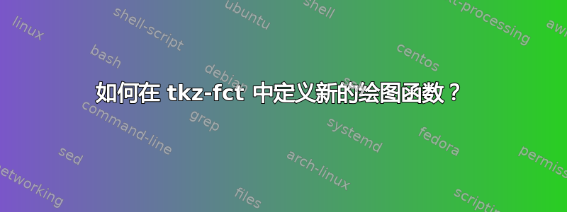 如何在 tkz-fct 中定义新的绘图函数？