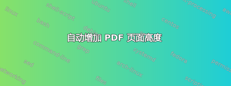 自动增加 P​​DF 页面高度