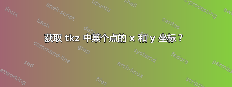 获取 tkz 中某个点的 x 和 y 坐标？