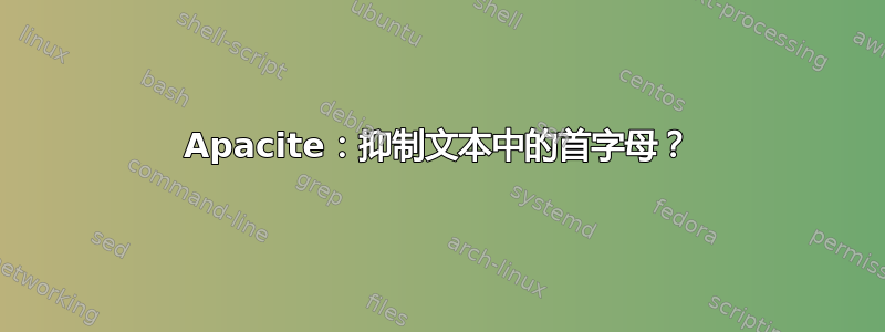 Apacite：抑制文本中的首字母？