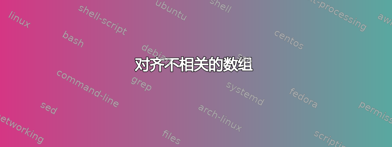 对齐不相关的数组