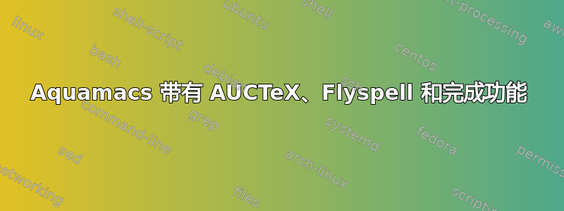 Aquamacs 带有 AUCTeX、Flyspell 和完成功能